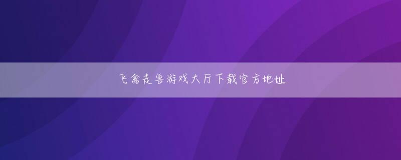 巴比伦下载网页版登录あははは！だから…なくなった！ランドが説明した